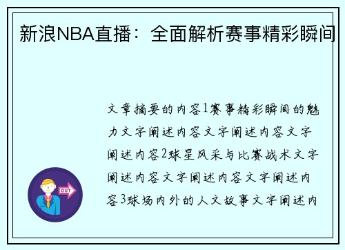 新浪NBA直播：全面解析赛事精彩瞬间