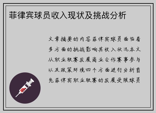 菲律宾球员收入现状及挑战分析