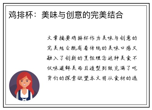 鸡排杯：美味与创意的完美结合