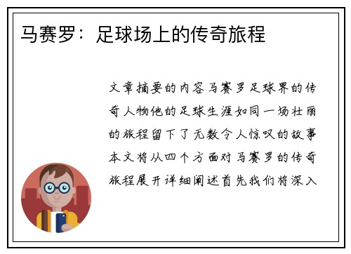 马赛罗：足球场上的传奇旅程