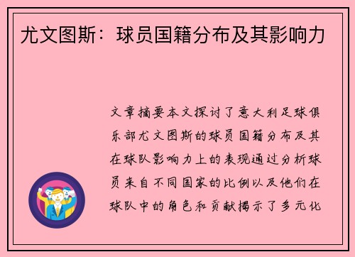 尤文图斯：球员国籍分布及其影响力