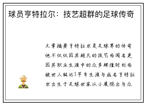 球员亨特拉尔：技艺超群的足球传奇