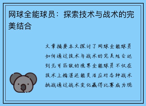 网球全能球员：探索技术与战术的完美结合