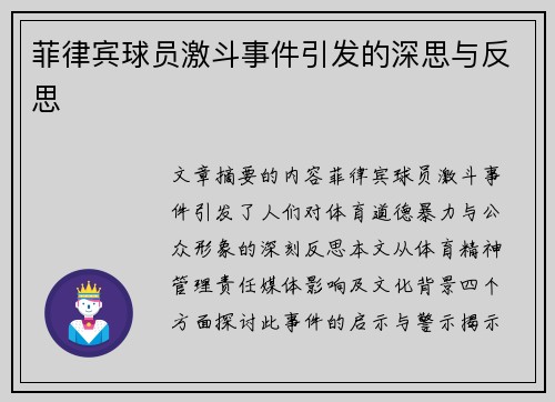 菲律宾球员激斗事件引发的深思与反思
