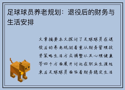 足球球员养老规划：退役后的财务与生活安排