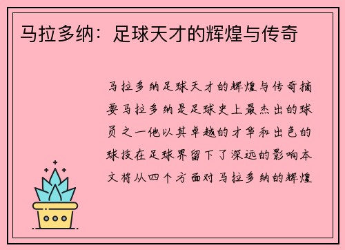 马拉多纳：足球天才的辉煌与传奇