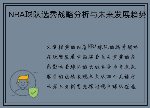 NBA球队选秀战略分析与未来发展趋势