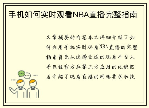 手机如何实时观看NBA直播完整指南