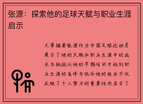 张源：探索他的足球天赋与职业生涯启示
