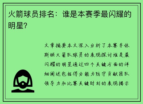 火箭球员排名：谁是本赛季最闪耀的明星？