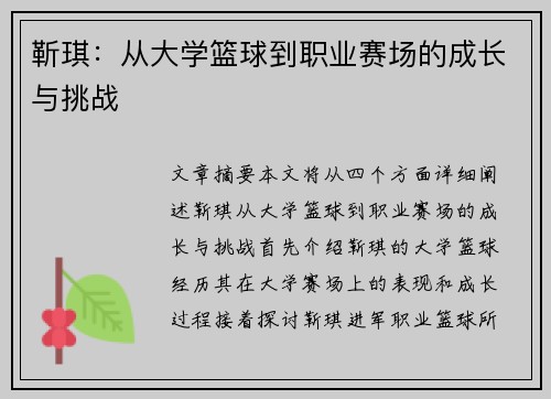 靳琪：从大学篮球到职业赛场的成长与挑战