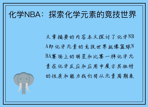 化学NBA：探索化学元素的竞技世界
