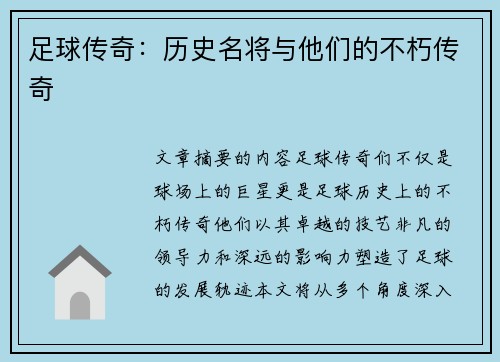 足球传奇：历史名将与他们的不朽传奇