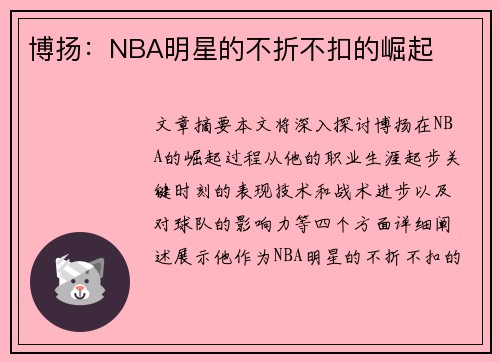 博扬：NBA明星的不折不扣的崛起