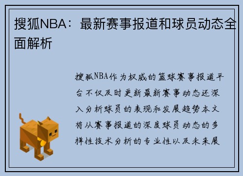 搜狐NBA：最新赛事报道和球员动态全面解析