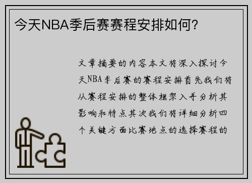 今天NBA季后赛赛程安排如何？
