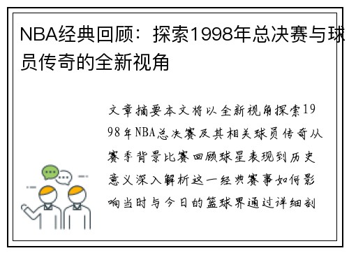 NBA经典回顾：探索1998年总决赛与球员传奇的全新视角