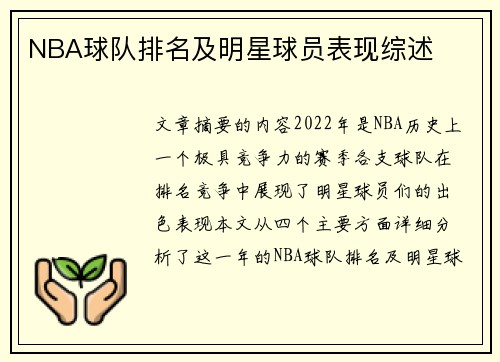 NBA球队排名及明星球员表现综述