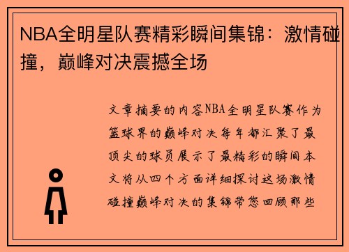 NBA全明星队赛精彩瞬间集锦：激情碰撞，巅峰对决震撼全场