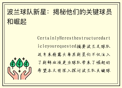 波兰球队新星：揭秘他们的关键球员和崛起