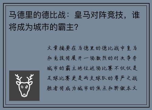 马德里的德比战：皇马对阵竞技，谁将成为城市的霸主？