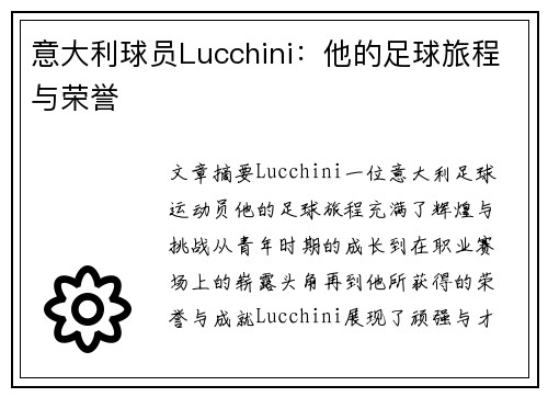 意大利球员Lucchini：他的足球旅程与荣誉