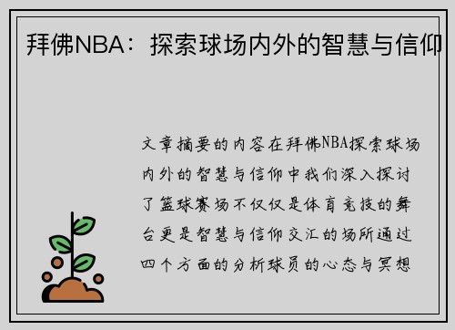 拜佛NBA：探索球场内外的智慧与信仰