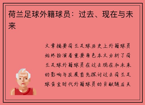 荷兰足球外籍球员：过去、现在与未来