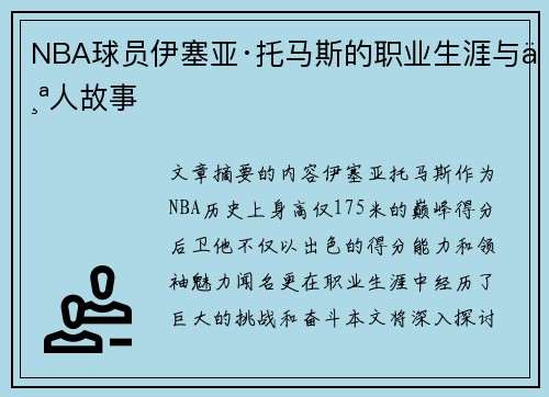 NBA球员伊塞亚·托马斯的职业生涯与个人故事