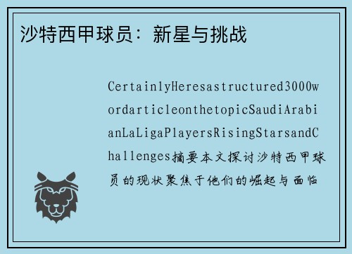 沙特西甲球员：新星与挑战