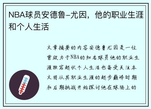 NBA球员安德鲁-尤因，他的职业生涯和个人生活