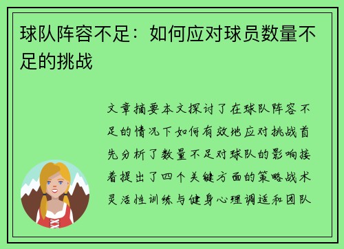 球队阵容不足：如何应对球员数量不足的挑战