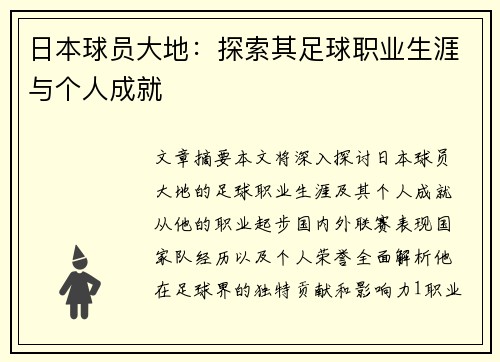 日本球员大地：探索其足球职业生涯与个人成就