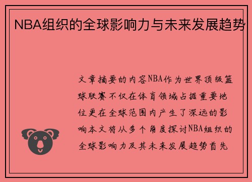 NBA组织的全球影响力与未来发展趋势