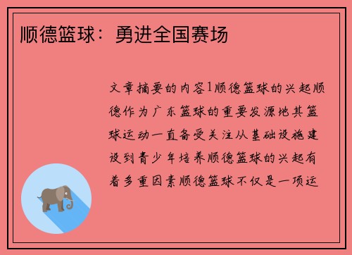 顺德篮球：勇进全国赛场