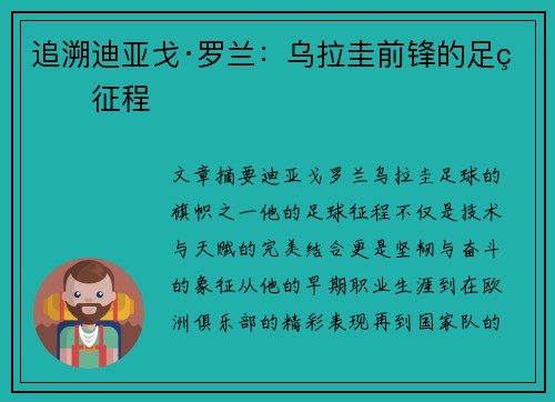 追溯迪亚戈·罗兰：乌拉圭前锋的足球征程