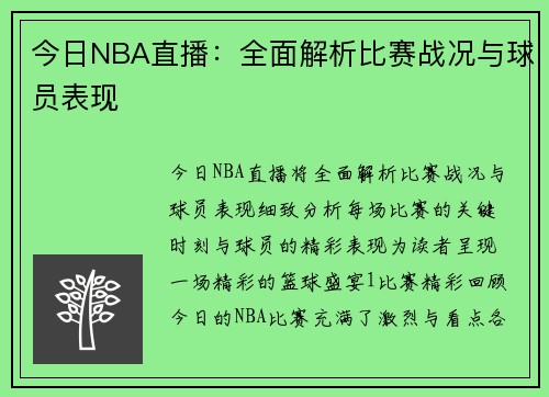 今日NBA直播：全面解析比赛战况与球员表现