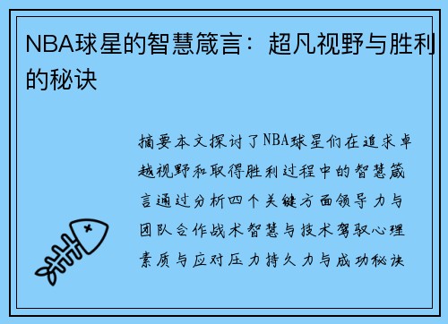 NBA球星的智慧箴言：超凡视野与胜利的秘诀