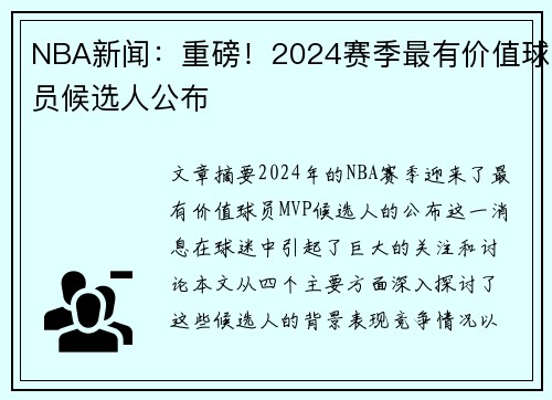 NBA新闻：重磅！2024赛季最有价值球员候选人公布