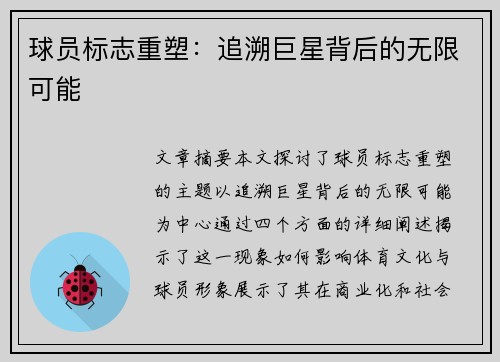 球员标志重塑：追溯巨星背后的无限可能