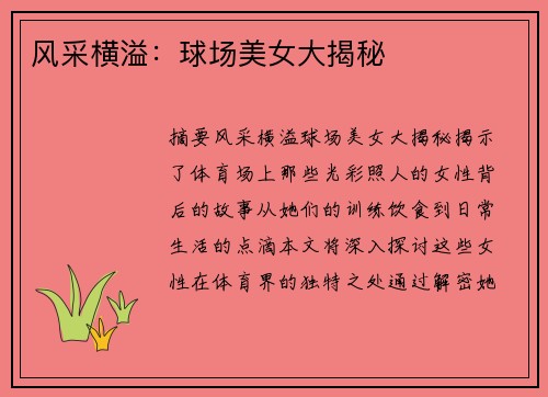 风采横溢：球场美女大揭秘