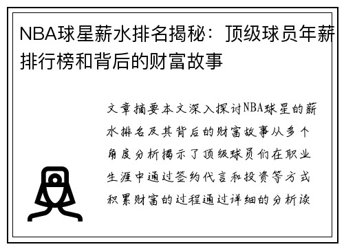 NBA球星薪水排名揭秘：顶级球员年薪排行榜和背后的财富故事