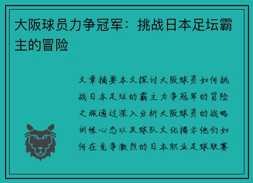 大阪球员力争冠军：挑战日本足坛霸主的冒险
