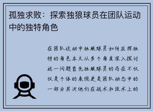 孤独求败：探索独狼球员在团队运动中的独特角色