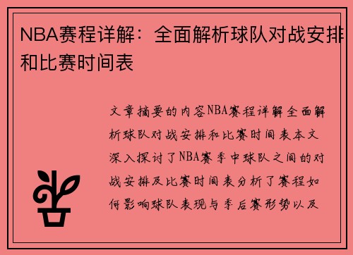 NBA赛程详解：全面解析球队对战安排和比赛时间表