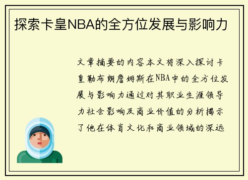 探索卡皇NBA的全方位发展与影响力