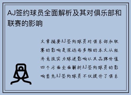 AJ签约球员全面解析及其对俱乐部和联赛的影响
