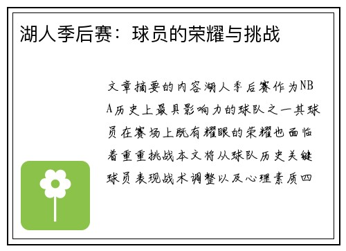 湖人季后赛：球员的荣耀与挑战