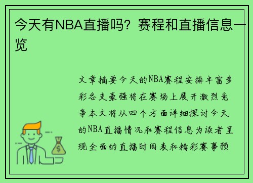 今天有NBA直播吗？赛程和直播信息一览
