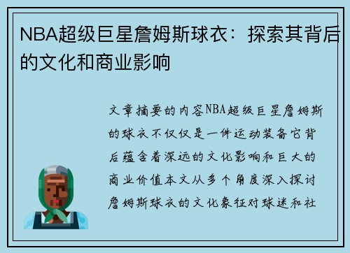 NBA超级巨星詹姆斯球衣：探索其背后的文化和商业影响